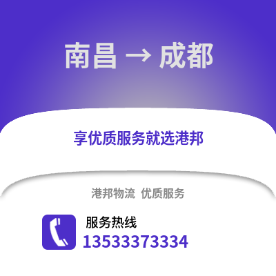 南昌到成都货运公司_南昌到成都货运专线