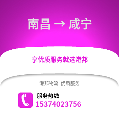 南昌到咸宁物流公司,南昌物流到咸宁,南昌至咸宁物流专线