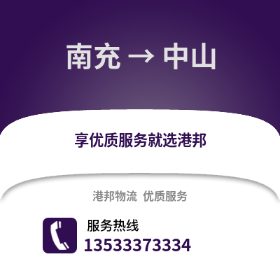 南充到中山货运公司_南充到中山货运专线