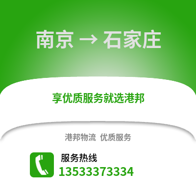南京到石家庄货运公司|南京到石家庄货运专线