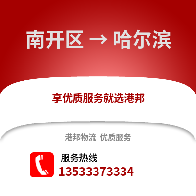 南开区到哈尔滨物流公司,南开区物流到哈尔滨,南开区至哈尔滨物流专线