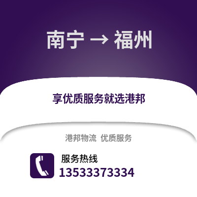 南宁到福州搬家公司_南宁到福州长途搬家