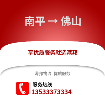 南平到佛山货运公司_南平到佛山货运专线