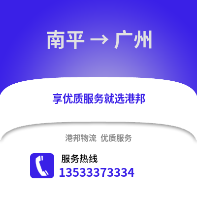 南平到广州货运公司_南平到广州货运专线