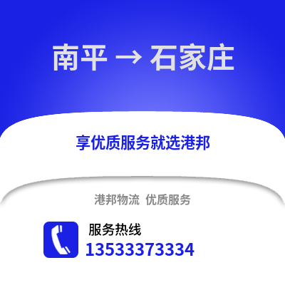 南平到石家庄货运公司_南平到石家庄货运专线