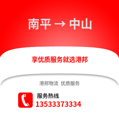 南平到中山货运公司_南平到中山货运专线