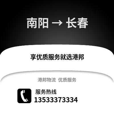 南阳到长春物流公司_南阳至长春物流专线