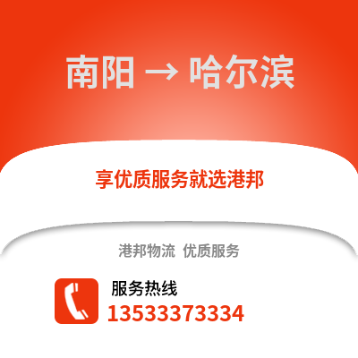 南阳到哈尔滨货运公司|南阳到哈尔滨货运专线