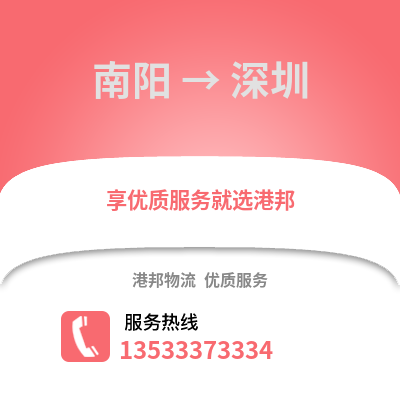 南阳到深圳物流专线|南阳至深圳货运公司