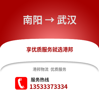 南阳到武汉货运公司_南阳到武汉货运专线