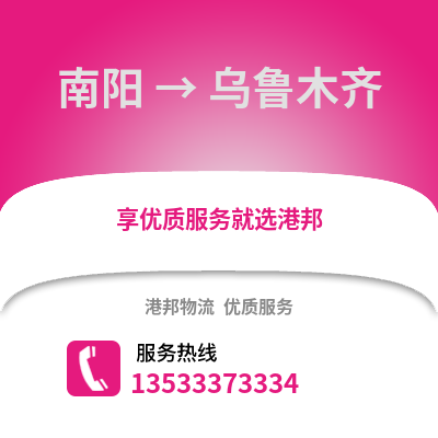 南阳到乌鲁木齐货运公司_南阳到乌鲁木齐货运专线