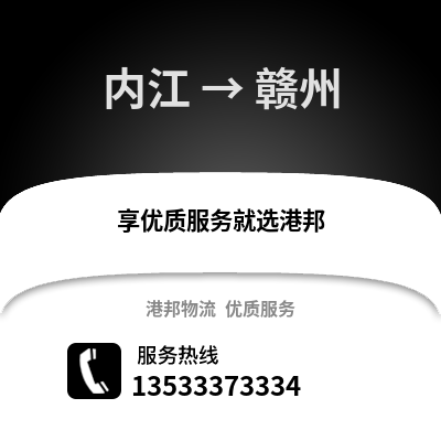 内江到赣州物流专线_内江至赣州货运公司