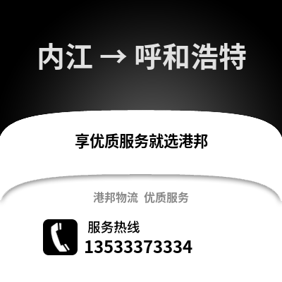 内江到呼和浩特货运公司|内江到呼和浩特货运专线
