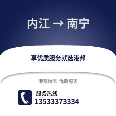 内江到南宁物流公司_内江物流到南宁_内江至南宁物流专线