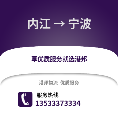 内江到宁波物流公司_内江物流到宁波_内江至宁波物流专线