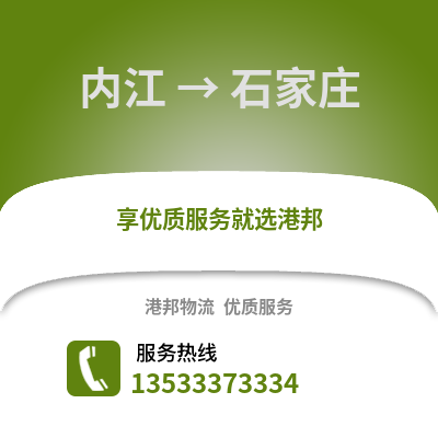 内江到石家庄物流公司,内江到石家庄货运,内江至石家庄物流专线2