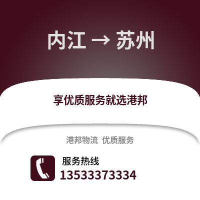 内江到苏州物流公司_内江物流到苏州_内江至苏州物流专线