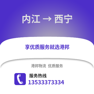 内江到西宁物流公司_内江物流到西宁_内江至西宁物流专线