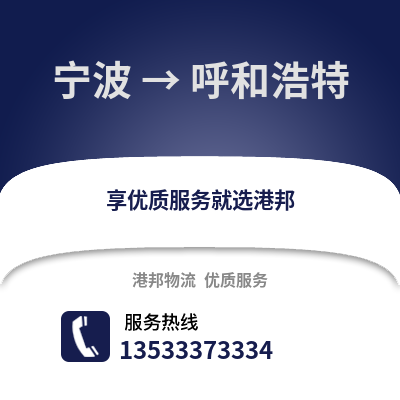 宁波到呼和浩特物流公司_宁波物流到呼和浩特_宁波至呼和浩特物流专线