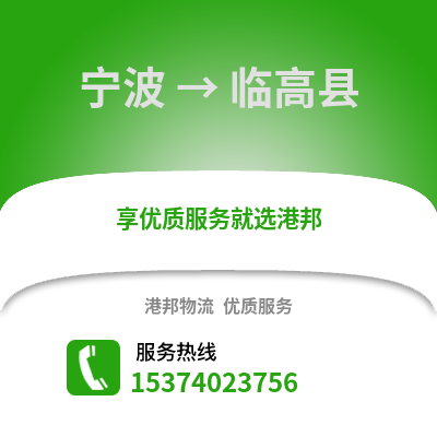 宁波到临高县物流专线|宁波至临高县货运公司