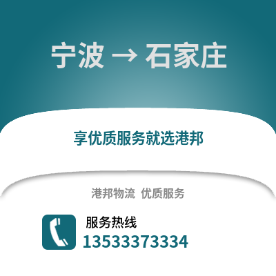 宁波到石家庄货运公司_宁波到石家庄货运专线