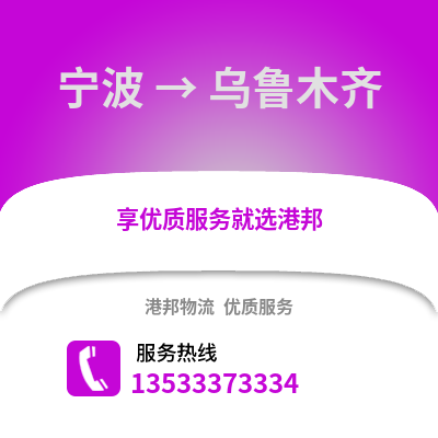 宁波到乌鲁木齐货运公司_宁波到乌鲁木齐货运专线