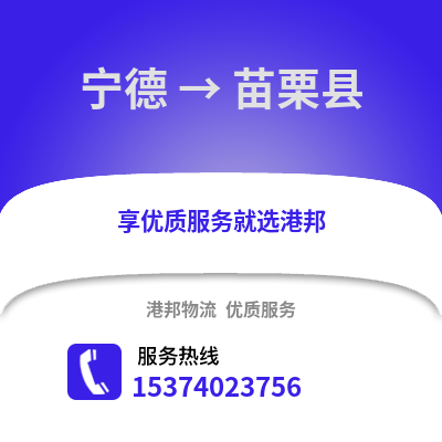 宁德到苗栗县物流专线|宁德至苗栗县货运公司