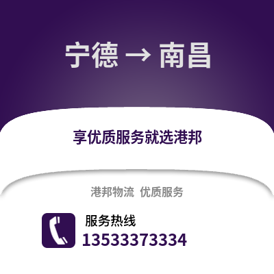 宁德到南昌物流专线|宁德至南昌货运公司