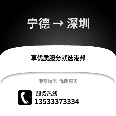 宁德到深圳货运公司_宁德到深圳货运专线