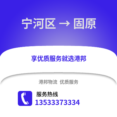 宁河区到固原物流公司,宁河区物流到固原,宁河区至固原物流专线