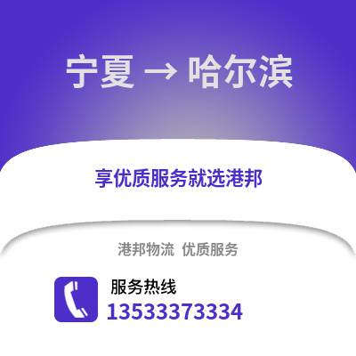 宁夏到哈尔滨物流公司_宁夏至哈尔滨物流专线