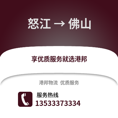 怒江到佛山货运公司_怒江到佛山货运专线