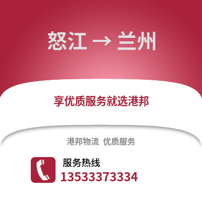 怒江到兰州货运公司_怒江到兰州货运专线