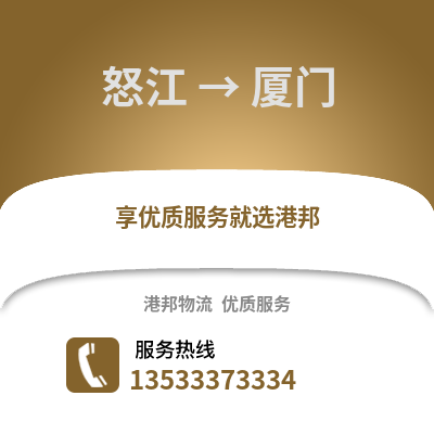 怒江到厦门货运公司_怒江到厦门货运专线