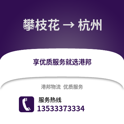 攀枝花到杭州物流公司_攀枝花物流到杭州_攀枝花至杭州物流专线