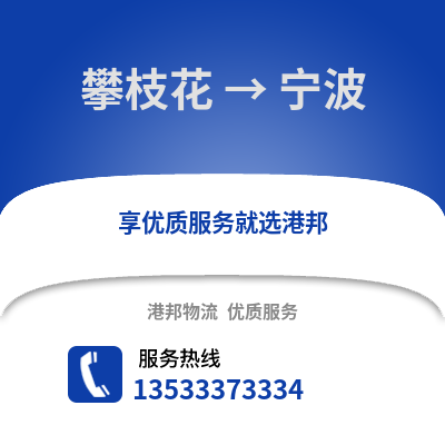 攀枝花到宁波物流公司_攀枝花物流到宁波_攀枝花至宁波物流专线