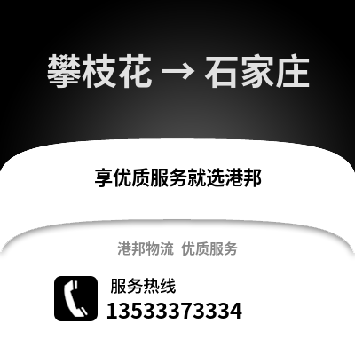 攀枝花到石家庄物流公司_攀枝花物流到石家庄_攀枝花至石家庄物流专线