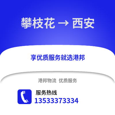 攀枝花到西安物流公司_攀枝花物流到西安_攀枝花至西安物流专线