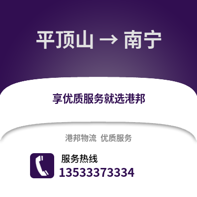 平顶山到南宁货运公司_平顶山到南宁货运专线