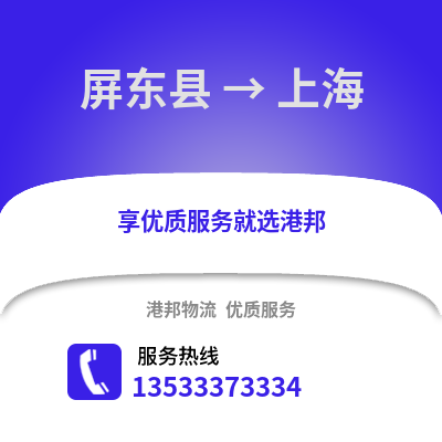 屏东县到上海物流公司_屏东县至上海物流专线