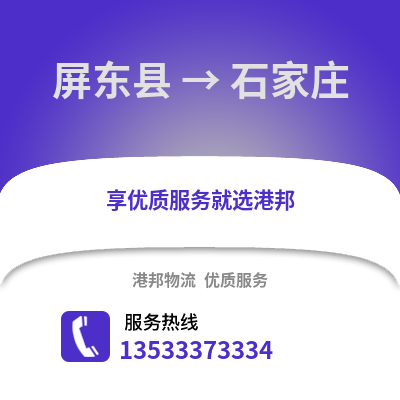 屏东县到石家庄物流公司_屏东县至石家庄物流专线
