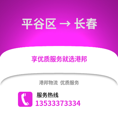 平谷区到长春物流公司,平谷区物流到长春,平谷区至长春物流专线