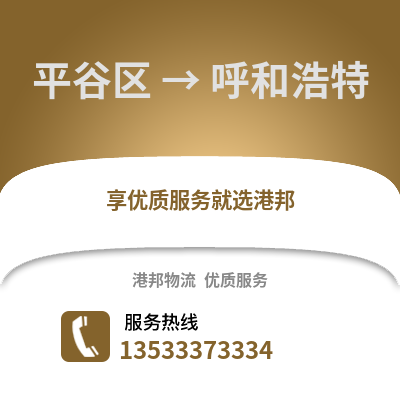 平谷区到呼和浩特物流公司,平谷区物流到呼和浩特,平谷区至呼和浩特物流专线