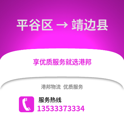 平谷区到靖边县物流公司,平谷区物流到靖边县,平谷区至靖边县物流专线