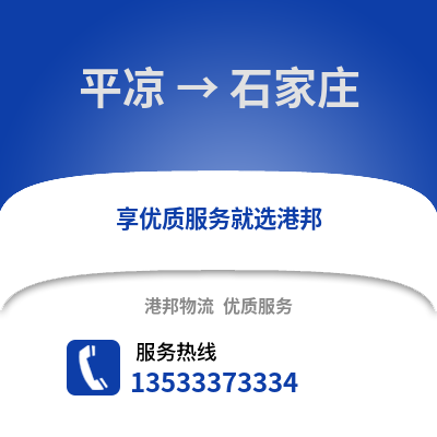 平凉到石家庄货运公司|平凉到石家庄货运专线