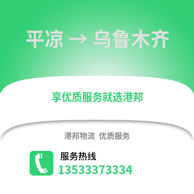 平凉到乌鲁木齐物流专线|平凉至乌鲁木齐货运公司