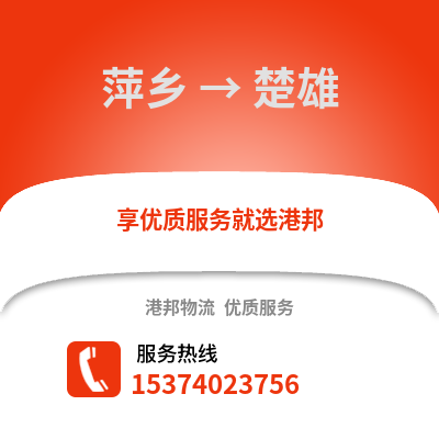 萍乡到楚雄物流公司,萍乡物流到楚雄,萍乡至楚雄物流专线