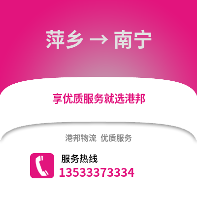 萍乡到南宁物流专线|萍乡至南宁货运公司