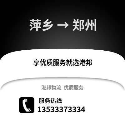 萍乡到郑州物流专线|萍乡至郑州货运公司