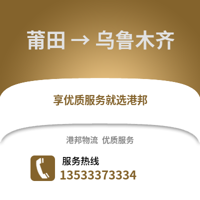 莆田到乌鲁木齐货运公司_莆田到乌鲁木齐货运专线